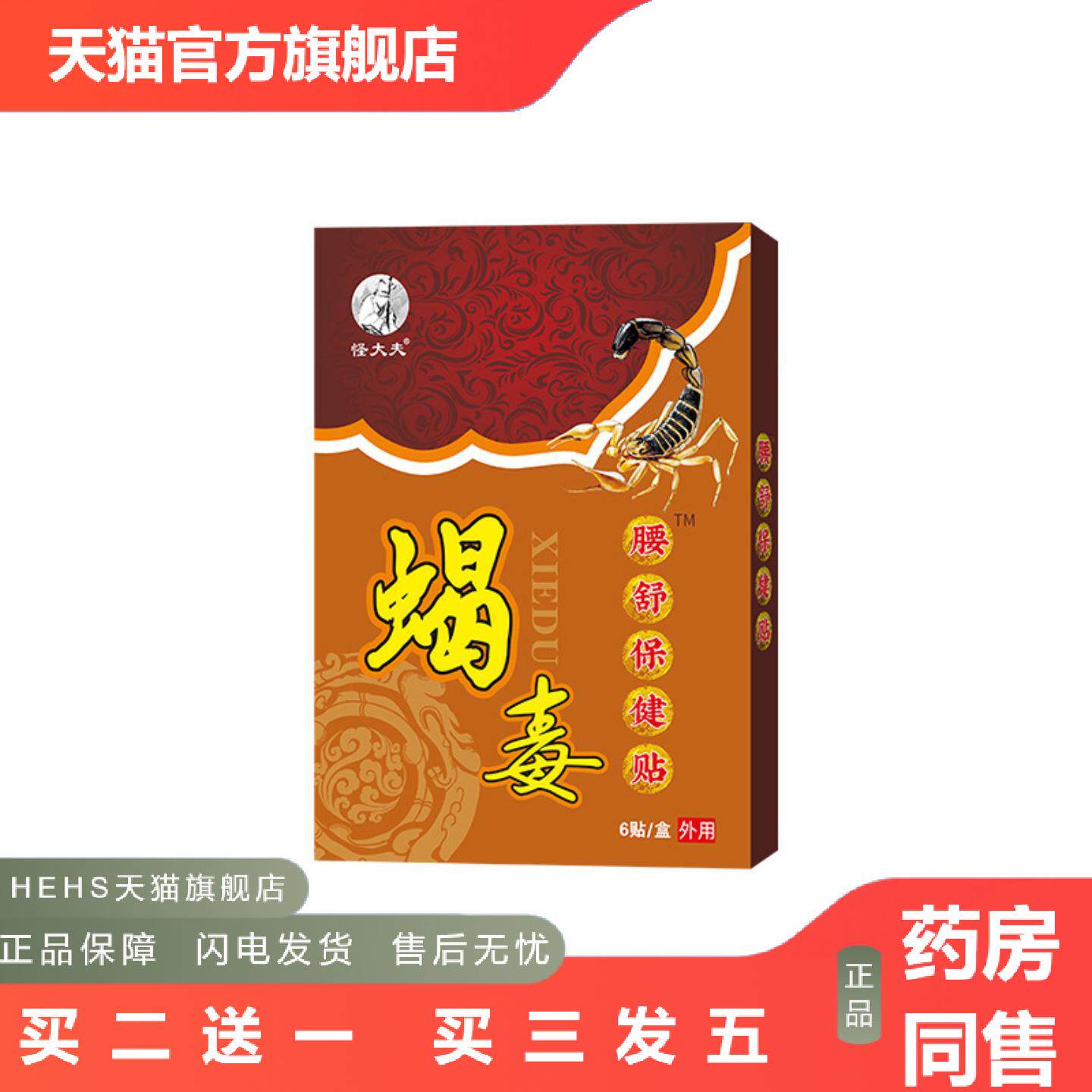 店长推荐怪大夫蝎毒腰舒保健贴舒缓身体乌青难受外用保健贴剂