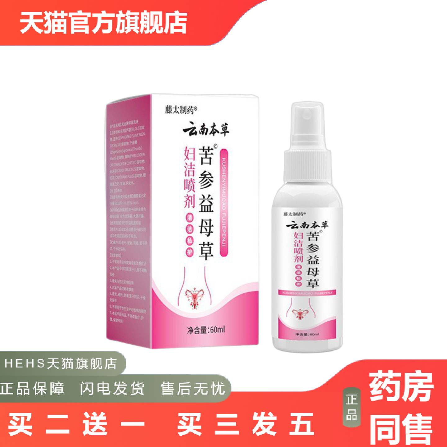 云南本草苦参益母草妇洁喷剂60ml/盒草本提取女性私处痒异味