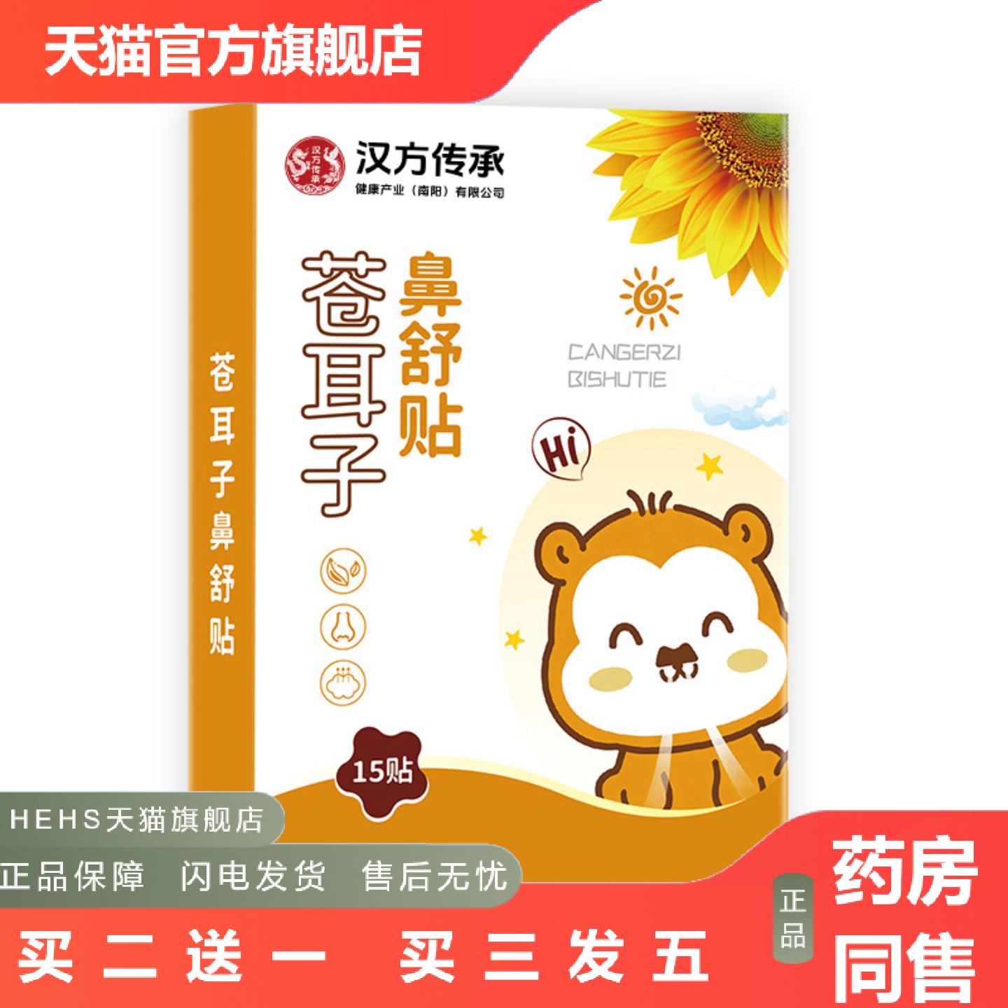 苍耳子鼻舒贴草本植萃流鼻涕鼻贴鼻痒打喷嚏外用鼻康贴