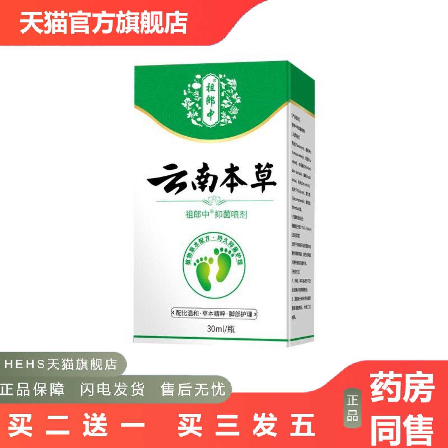 天猫正品祖郎中30ML云南本草足部喷雾剂男女通用型可