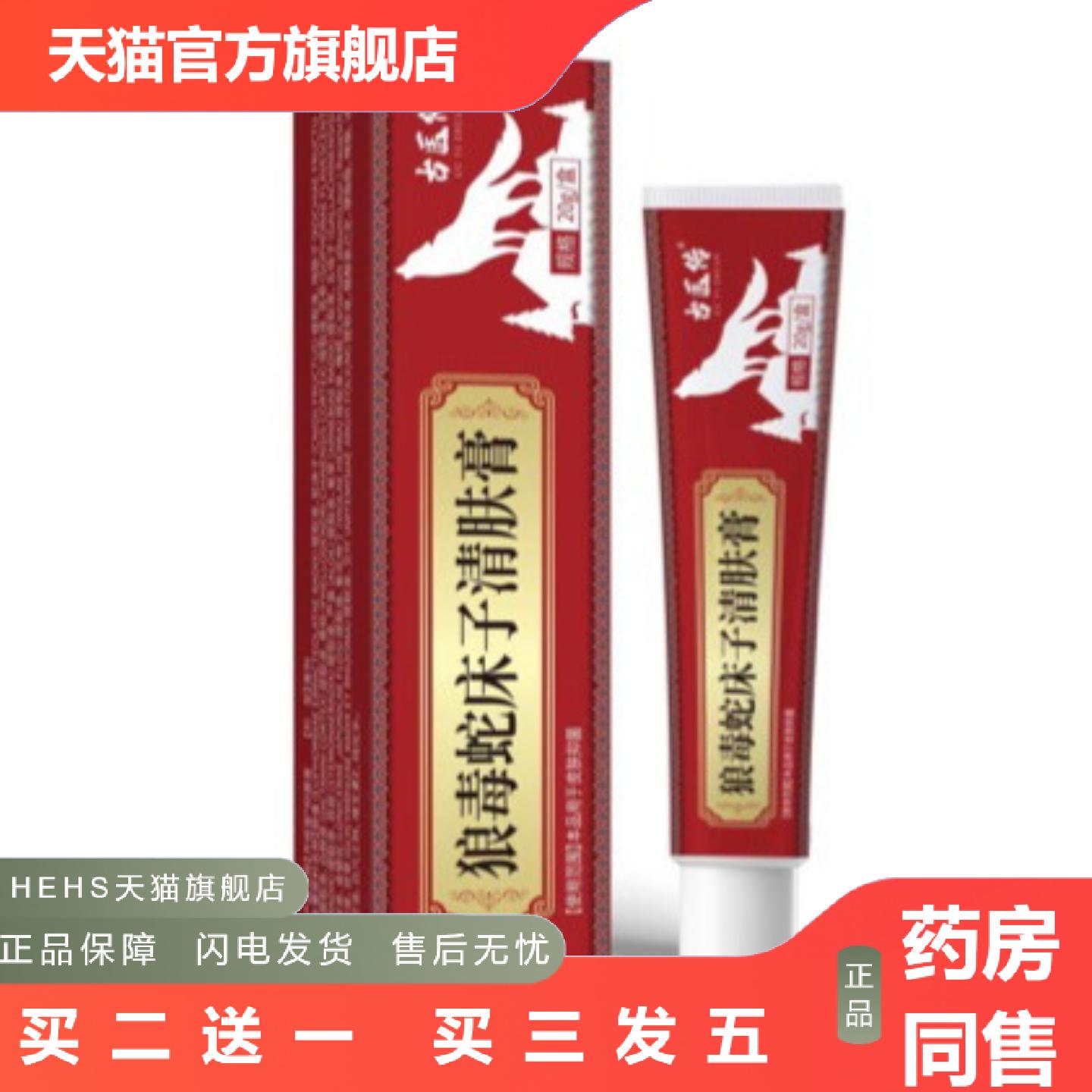 古医传狼毒蛇床子20克成人外用舒缓保健膏狼毒蛇床子清肤膏