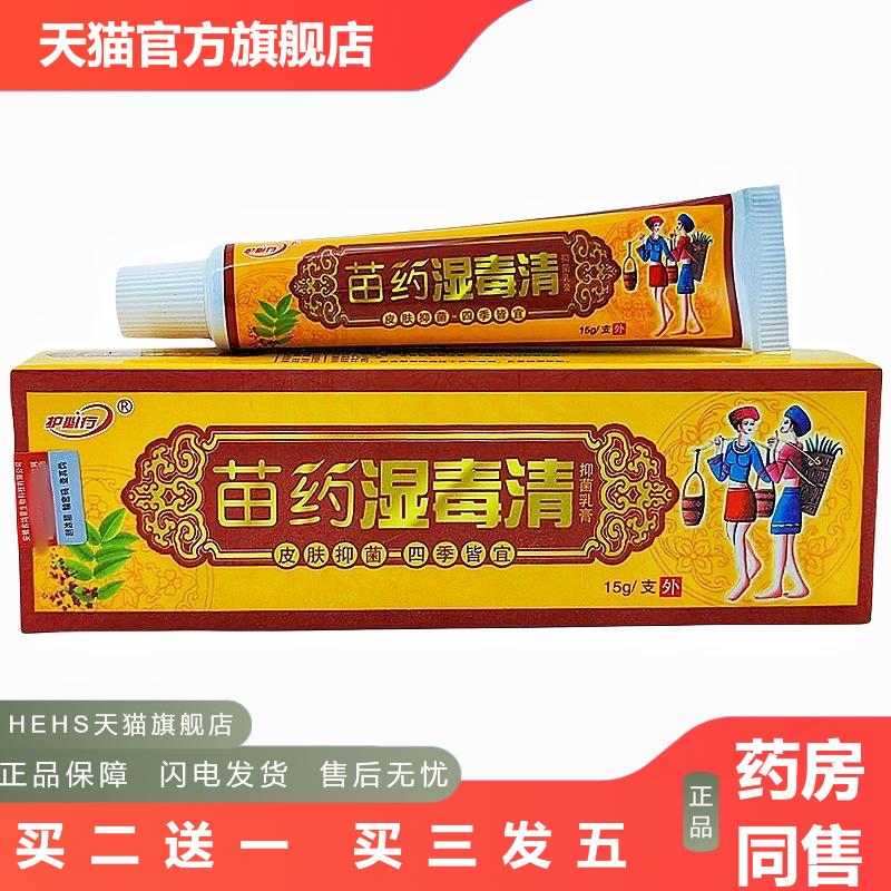 御夫王苗湿毒清乳膏护必行苗湿毒清软膏草本乳膏