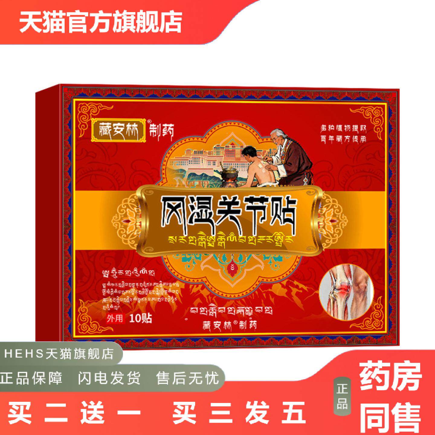 藏安林藏风关湿节痛贴膝关节不适腰腿关节风S湿痛贴手指肿痛