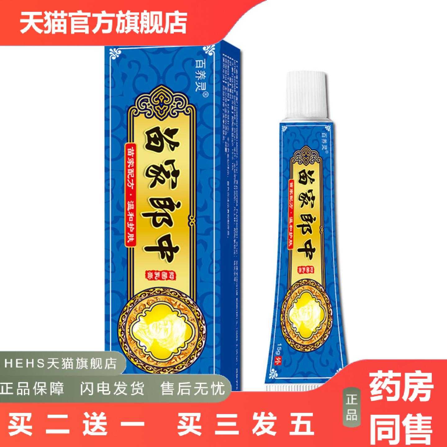 店长推荐百养灵苗家郎中草本乳膏平凡顽选灵