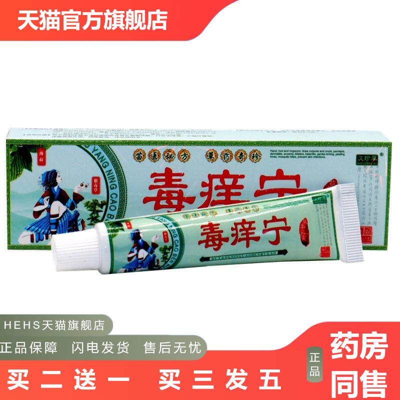 汉珍草毒痒宁草本乳膏肤尔安毒痒宁成人皮肤外用软膏
