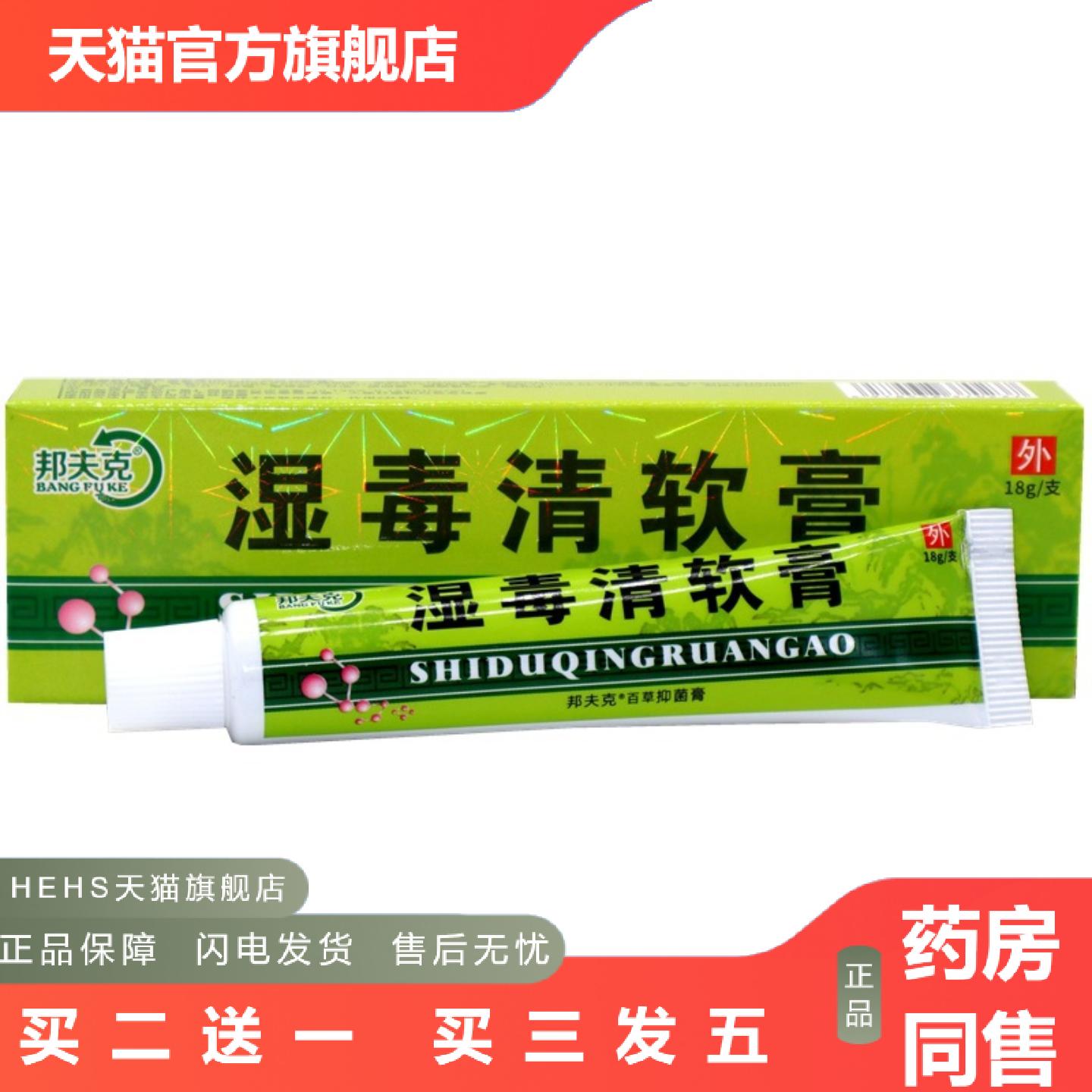 邦夫克湿毒清软膏18g/支皮肤外用草本乳膏