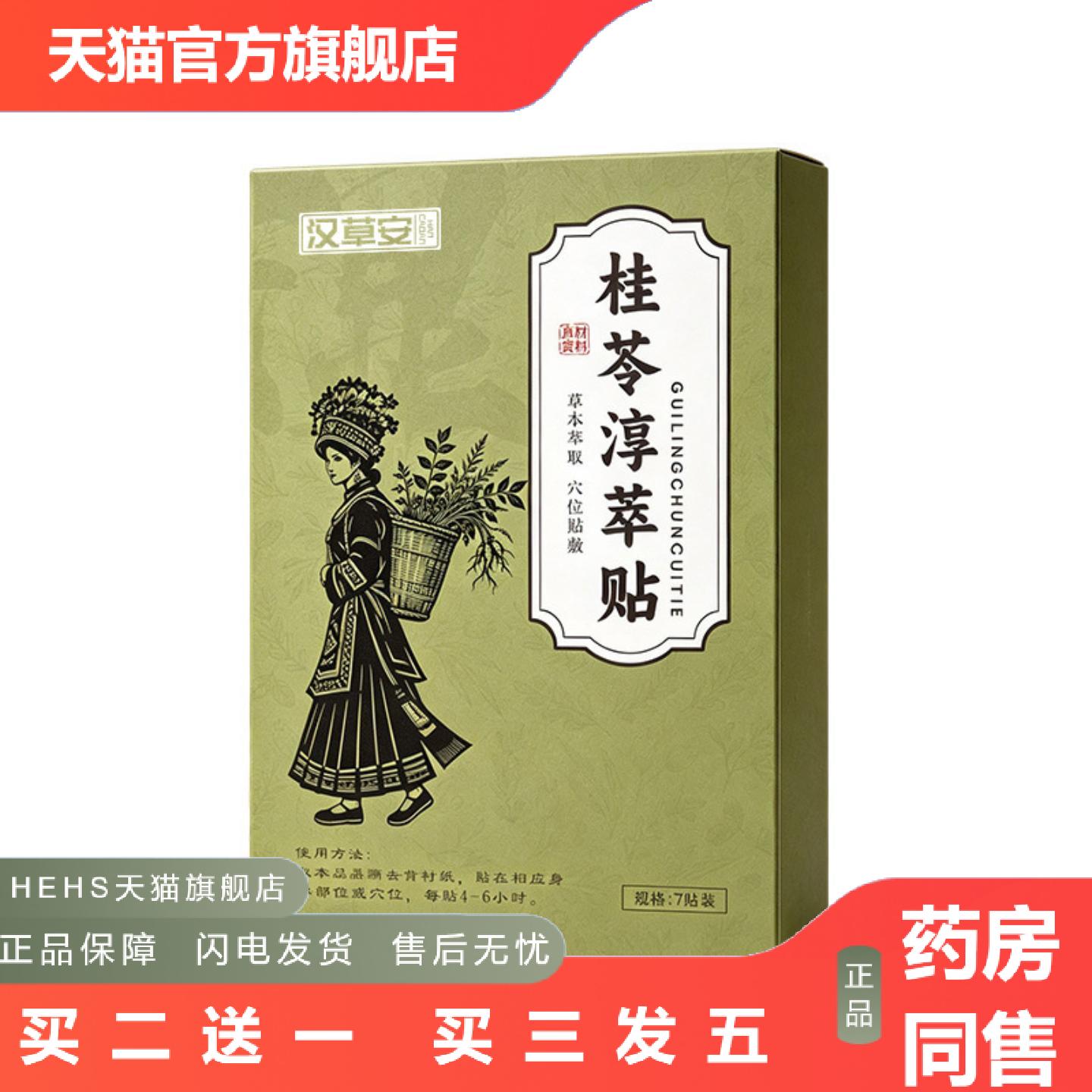 桂苓淳萃贴草本精华外用护理贴居家日常身体呵护亲肤透气贴布