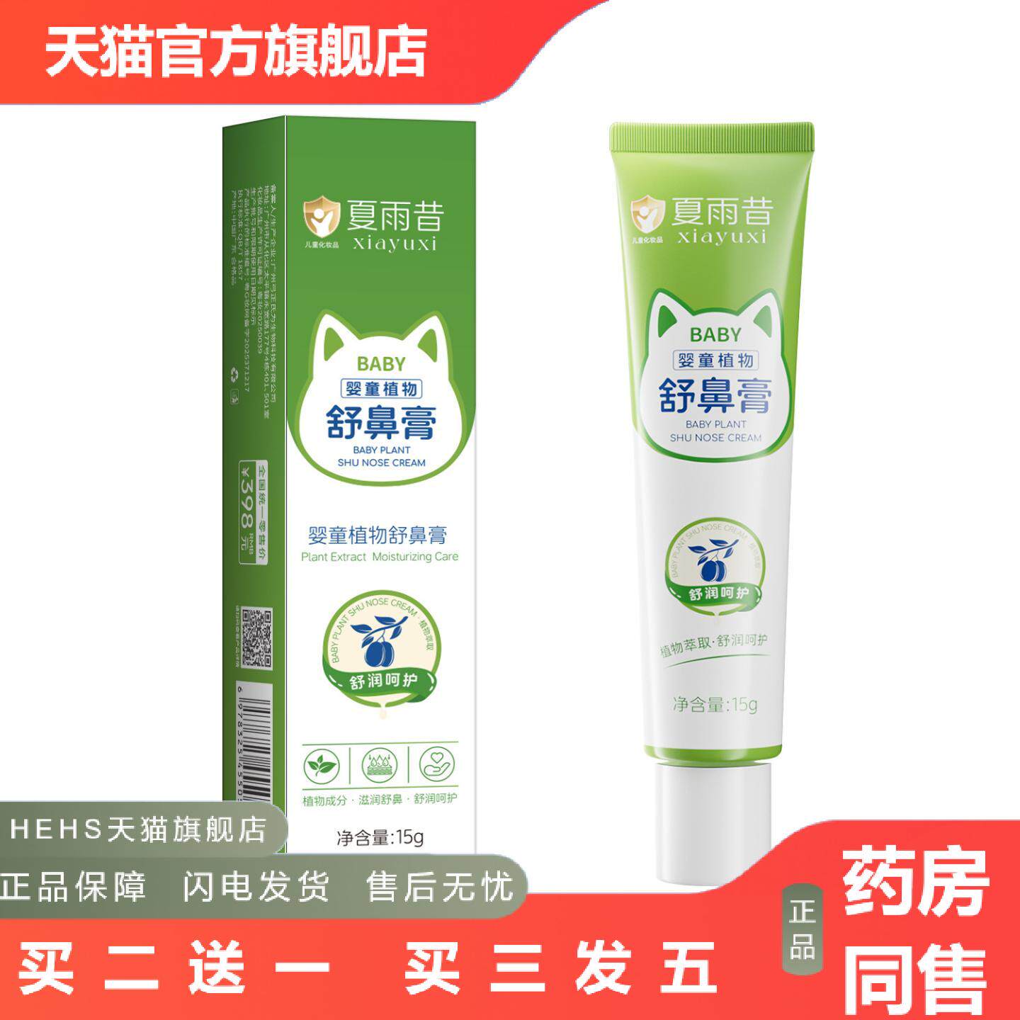 夏雨昔婴童植物舒鼻膏清凉温和呵护不刺激通鼻滋润小巧便捷舒适