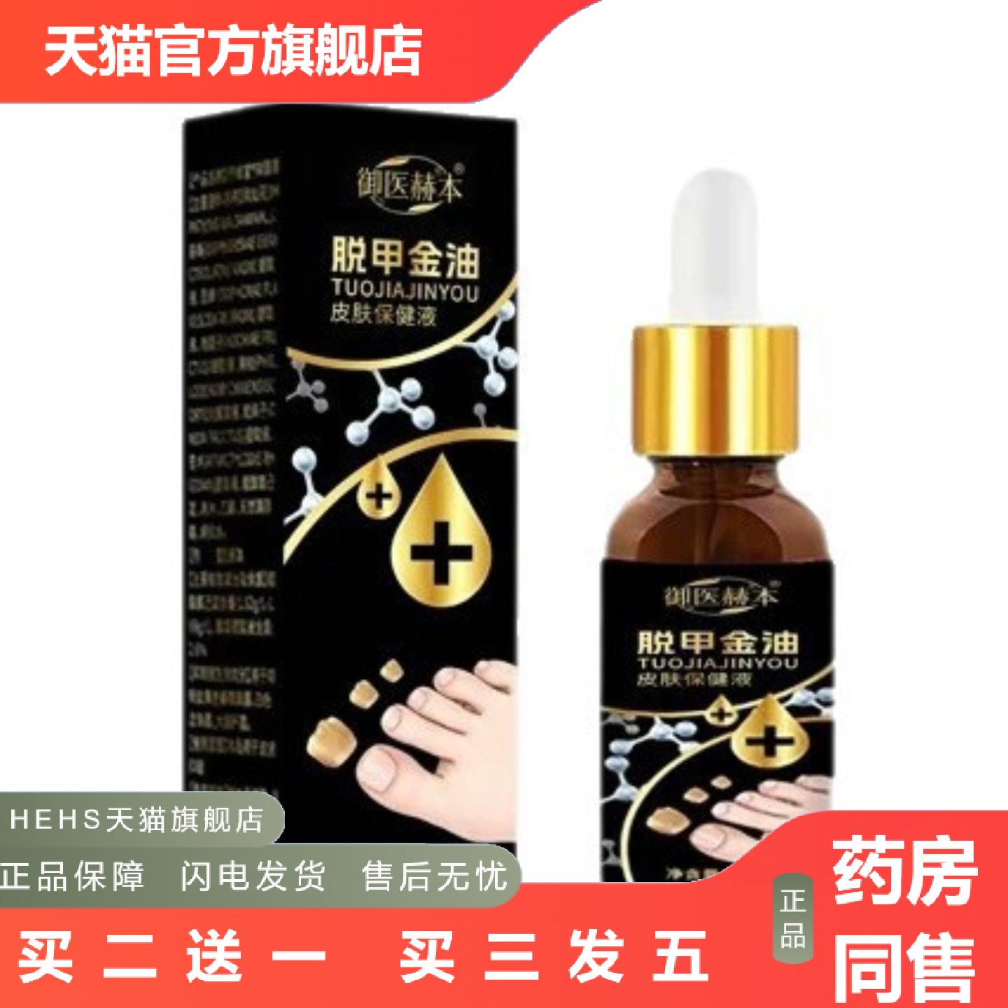御医赫本脱甲金油30ml/瓶净肤抑菌液成人中老年手指脚趾涂抹