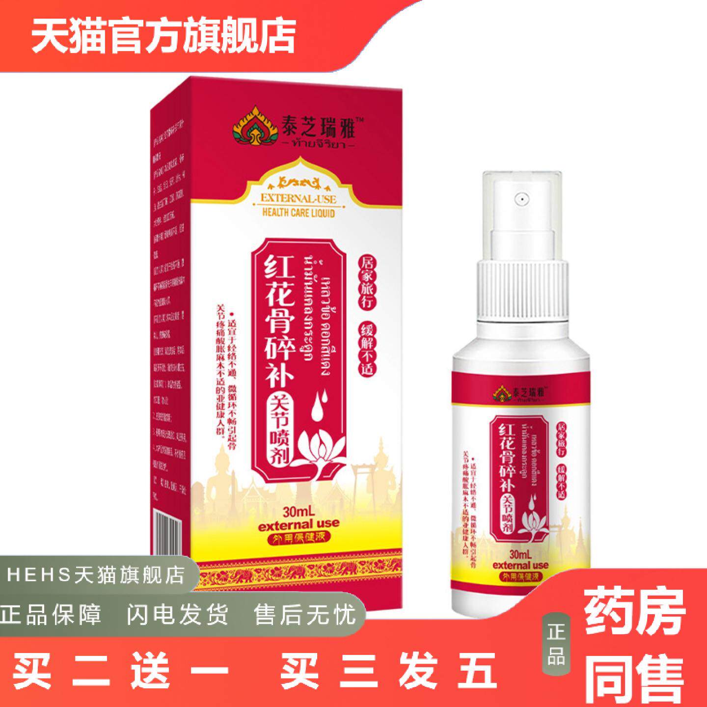 泰芝瑞雅红花骨碎补喷剂关节液外用液适应经络不通/关节痛