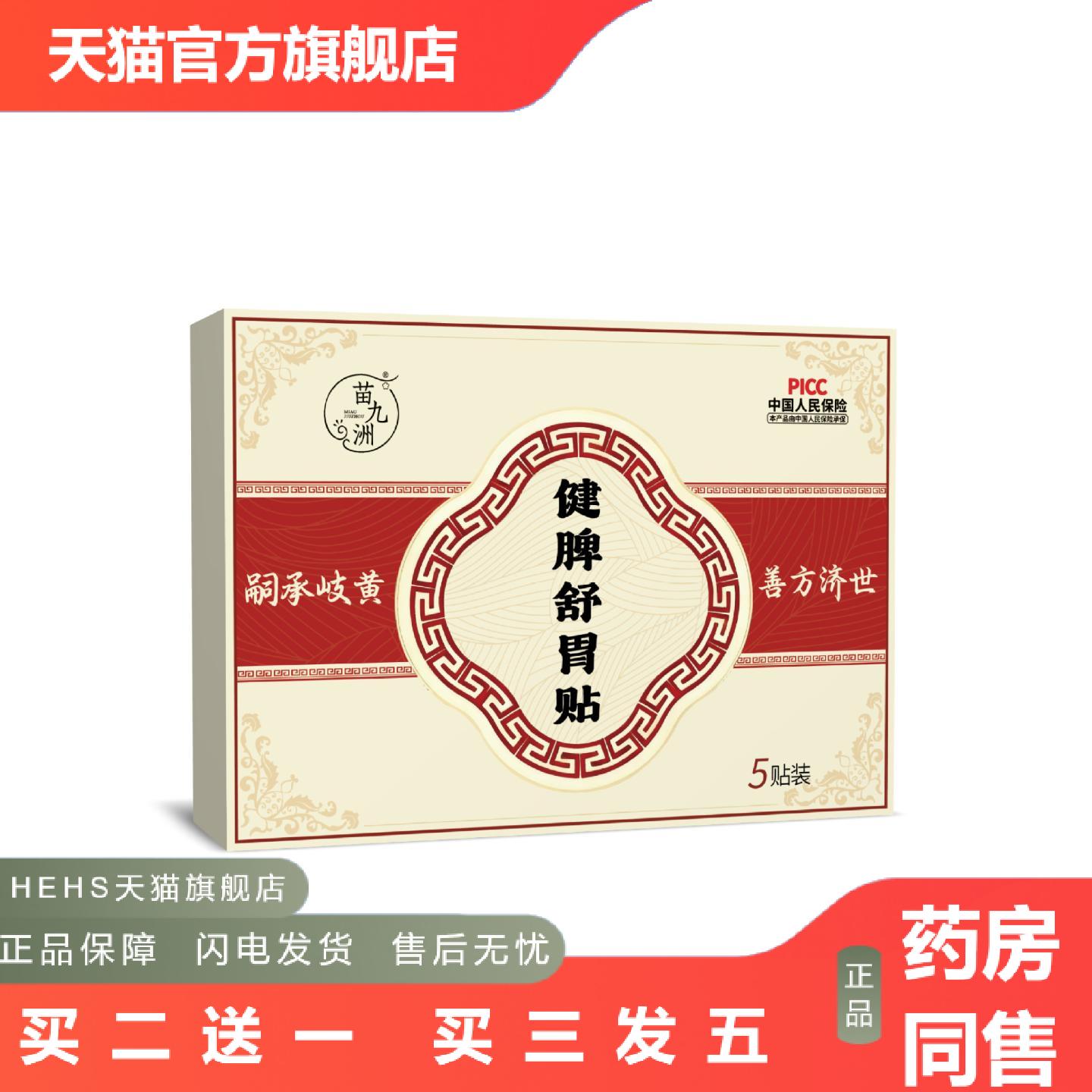 苗九洲健脾舒胃贴蜂蜜膏贴养胃寒胃打嗝反酸烧心不消化脾胃护理贴