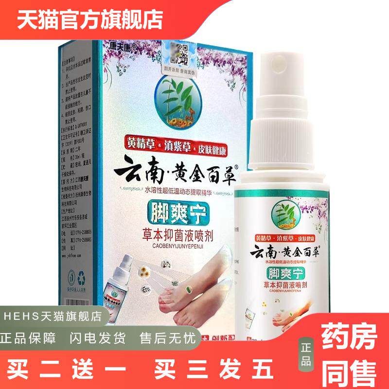 康夫康云南黄金百草脚爽宁30ml草本抑菌喷剂脚部护理