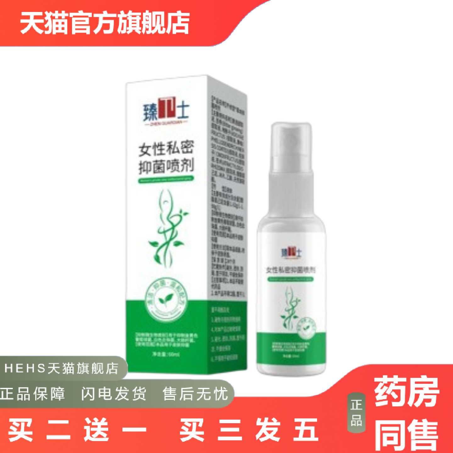 天猫正品男女喷雾私护私处护理洗液免洗清洁清爽痒味