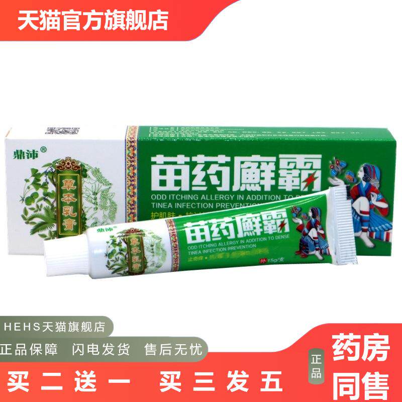 鼎沛苗霸草本乳膏苗霸皮肤外用草本抑菌皮肤痒软膏