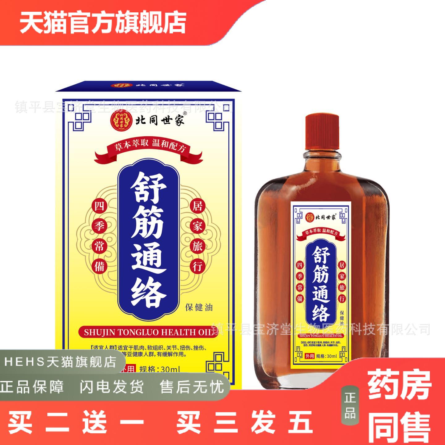 北同世家舒筋活络油强骨力舒经活洛油舒缓疲劳刮痧按摩精油