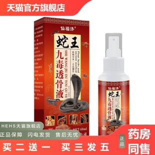 仙福济蛇王九毒透骨液苗草本植物精华温和