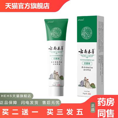 APGMA云南本草抑菌膏正品官方旗舰店电
