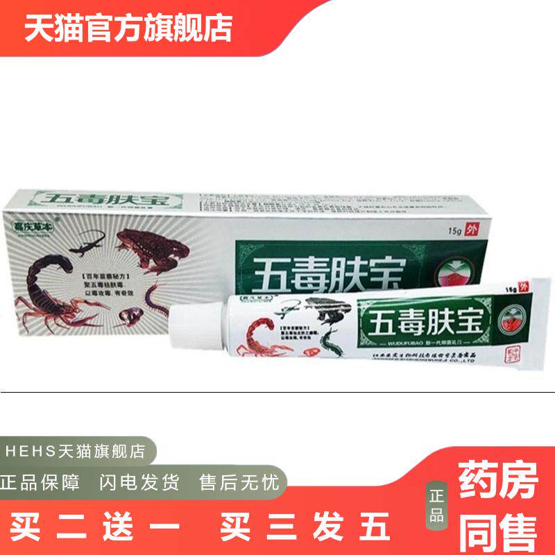 嘉庆草本五毒肤宝草本外用皮肤痒乳膏软膏