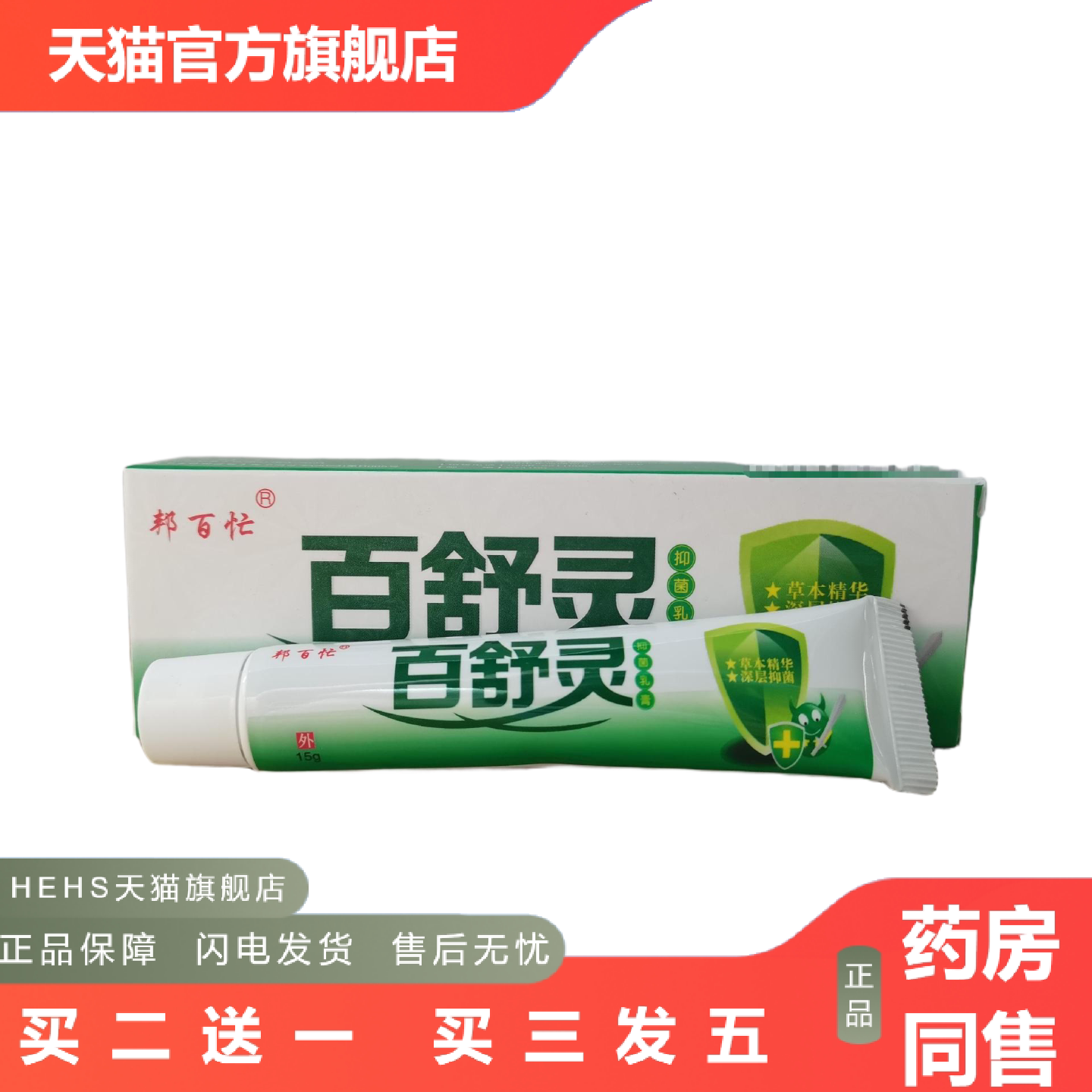 邦百忙百舒灵抑菌乳膏15g皮肤外用乳膏
