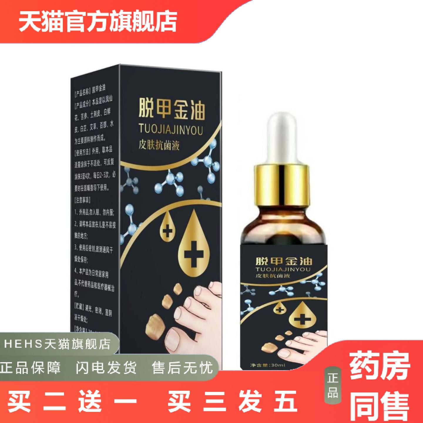 脱甲金油30ml/瓶净肤抑菌液成人中老年手指脚趾涂抹