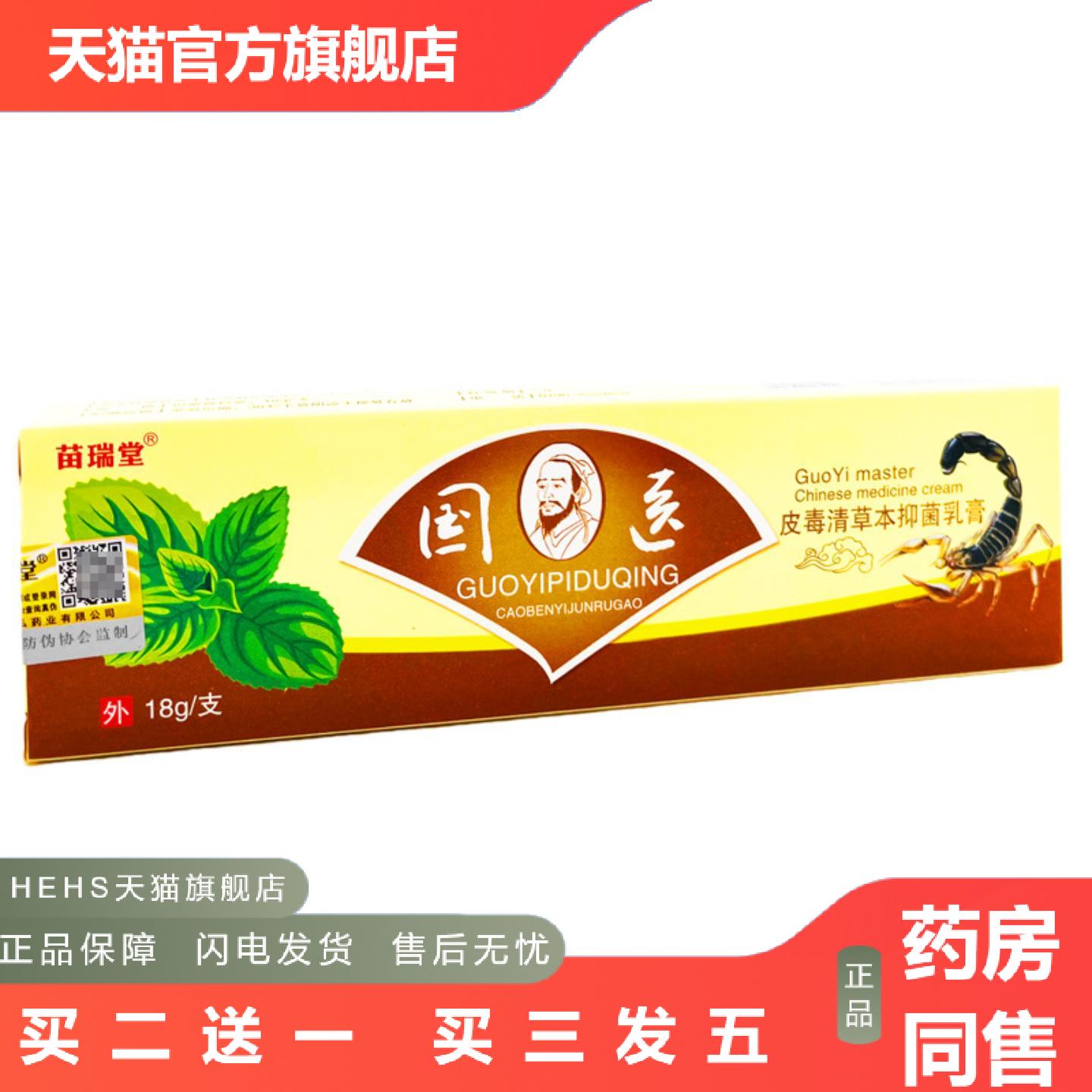苗瑞堂国医皮毒清草本乳膏皮肤外用软膏