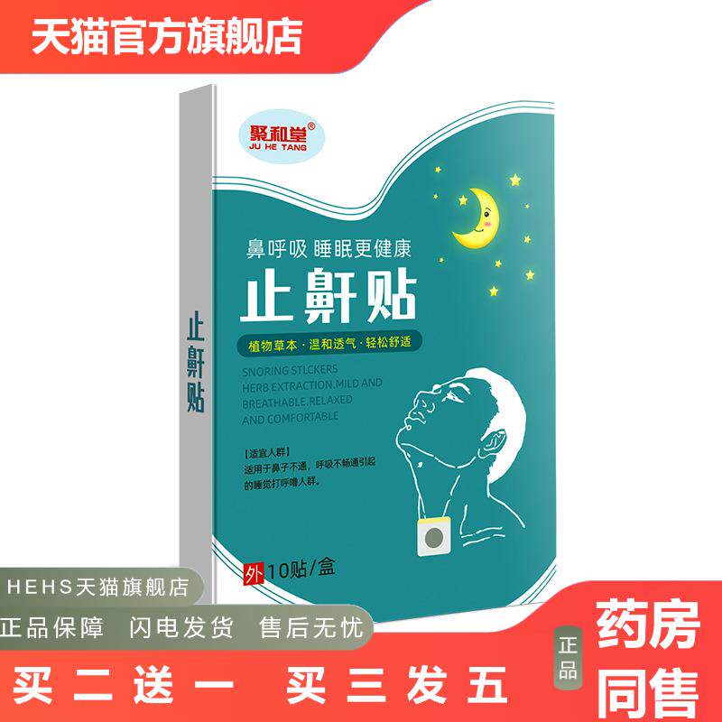聚和堂鼾贴成人儿童睡眠夜间呼吸贴呼吸不畅打呼噜睡眠贴