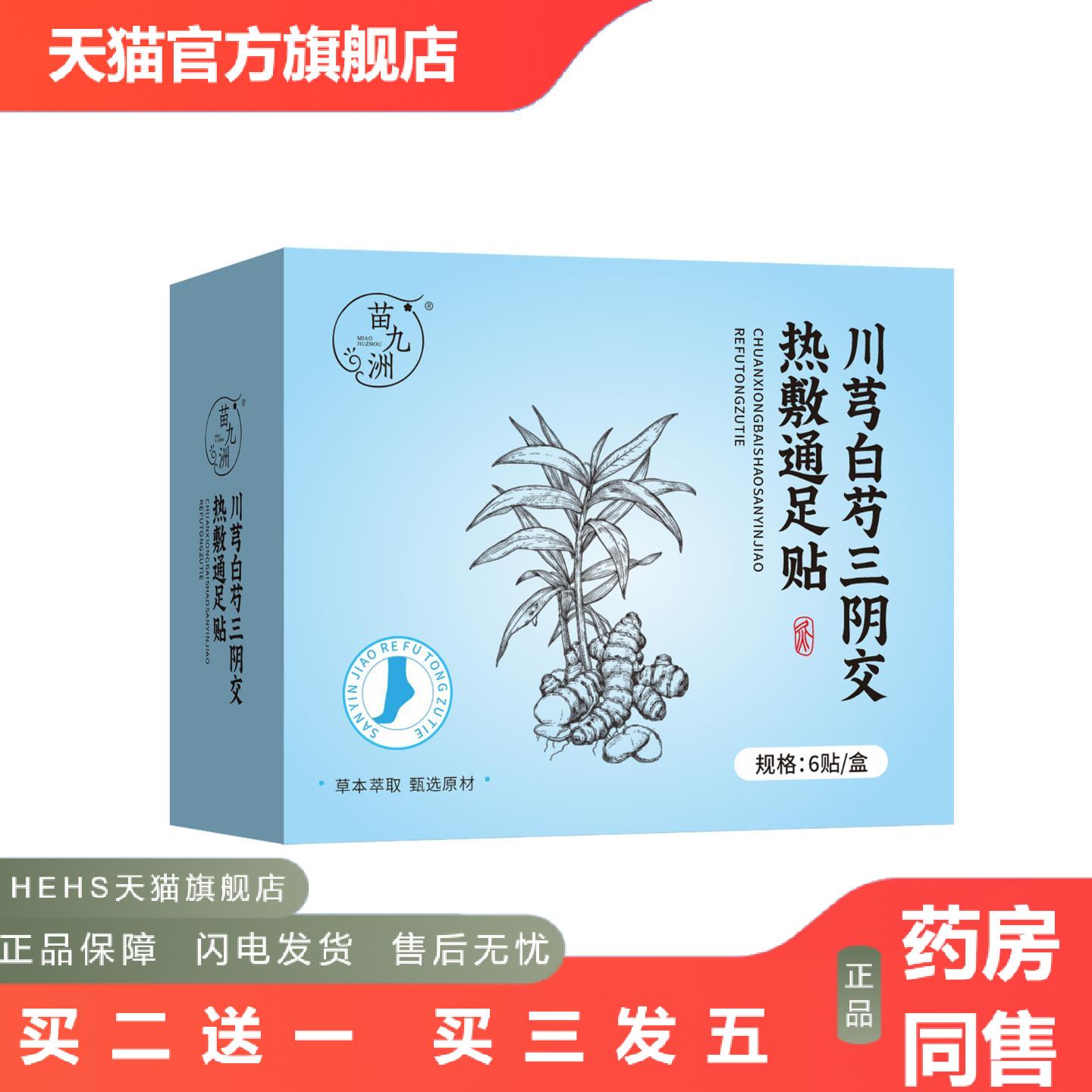 苗九洲川芎白芍三阴交热敷贴草本发热蒸汽暖足贴艾灸贴脚踝贴