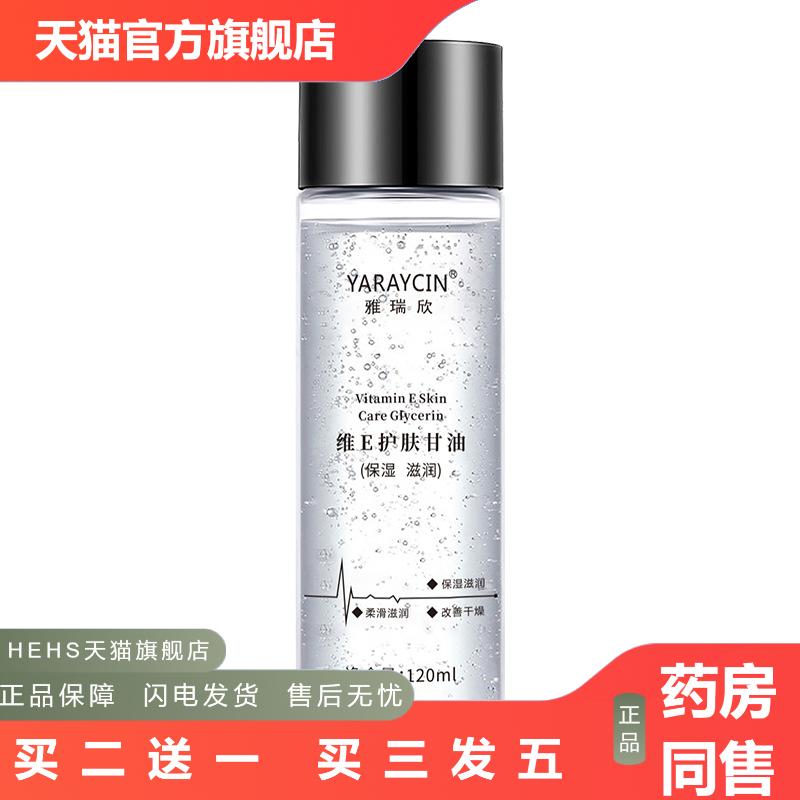 雅瑞欣维e护肤甘油化妆专用保湿干皮全身滋润温和甘油