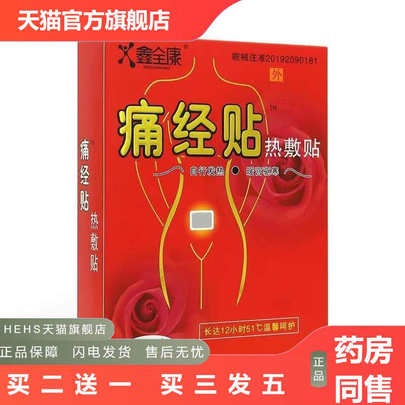 鑫全康痛经贴热敷贴6贴驱寒贴女生姨妈贴痛经贴