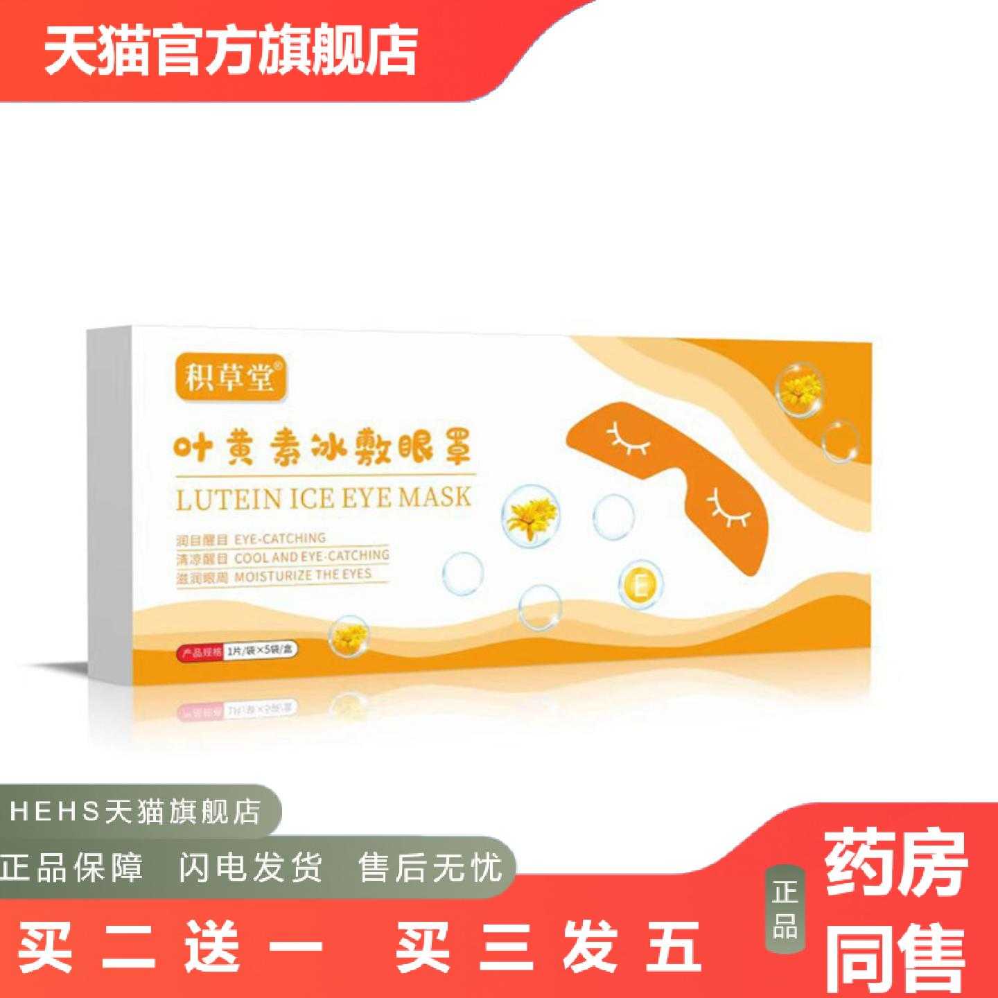 店长推荐积草堂叶黄素冰敷眼罩冷敷眼贴非艾然宜家护眼贴眼罩膜润