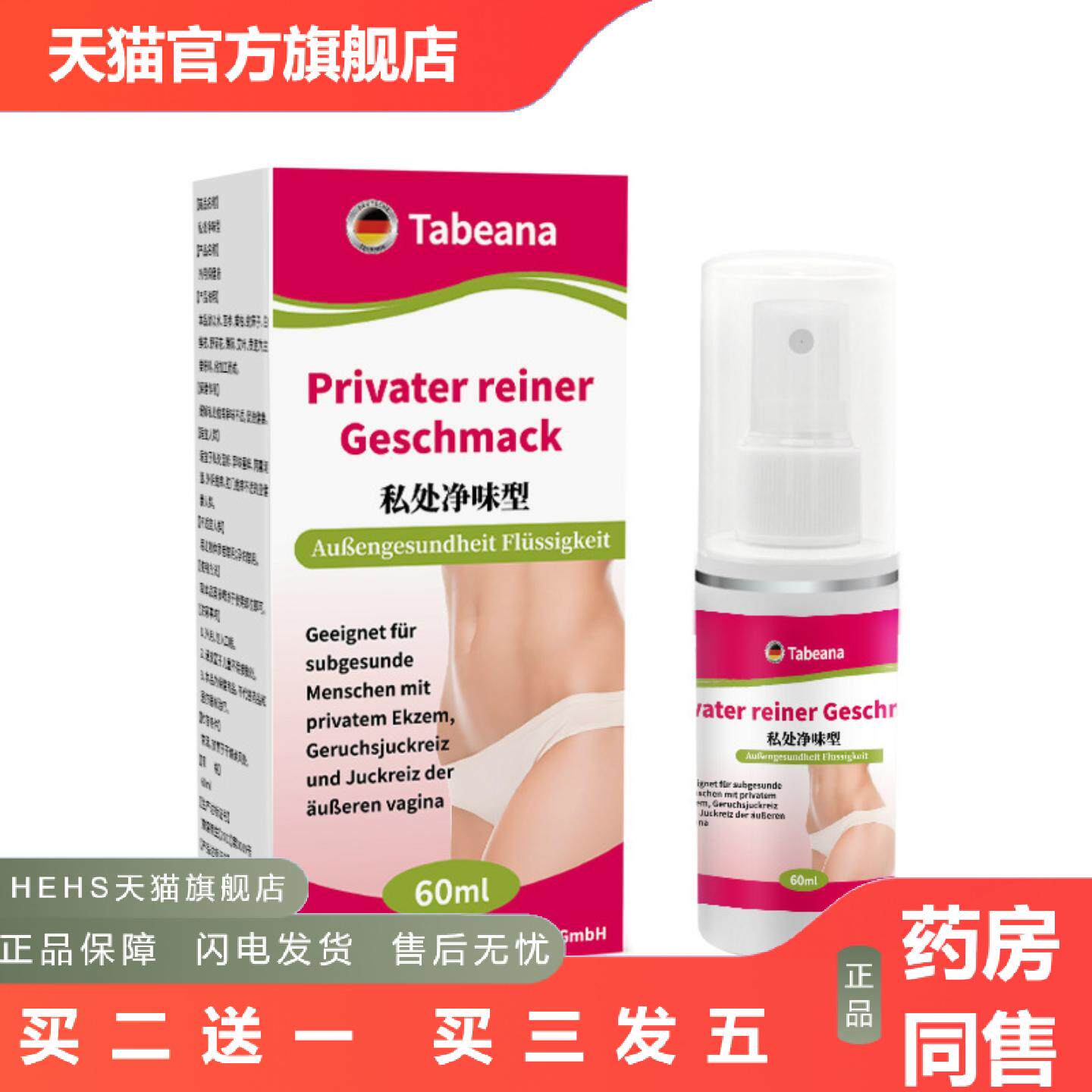 私处净味型喷雾私处潮湿有异味身体不适私处护理保养喷雾汗净味