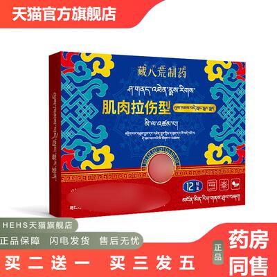 藏八荒制肌肉拉伤贴韧带拉伤筋撕裂扭伤膏贴小腿肌肉酸痛脚踝