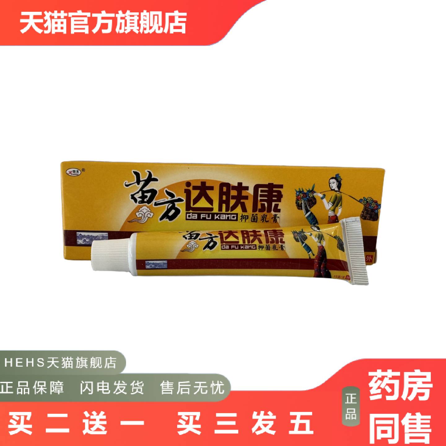 欢夫苗方达肤康15g皮肤外用草本软膏正品欢夫苗方达夫康非乳膏