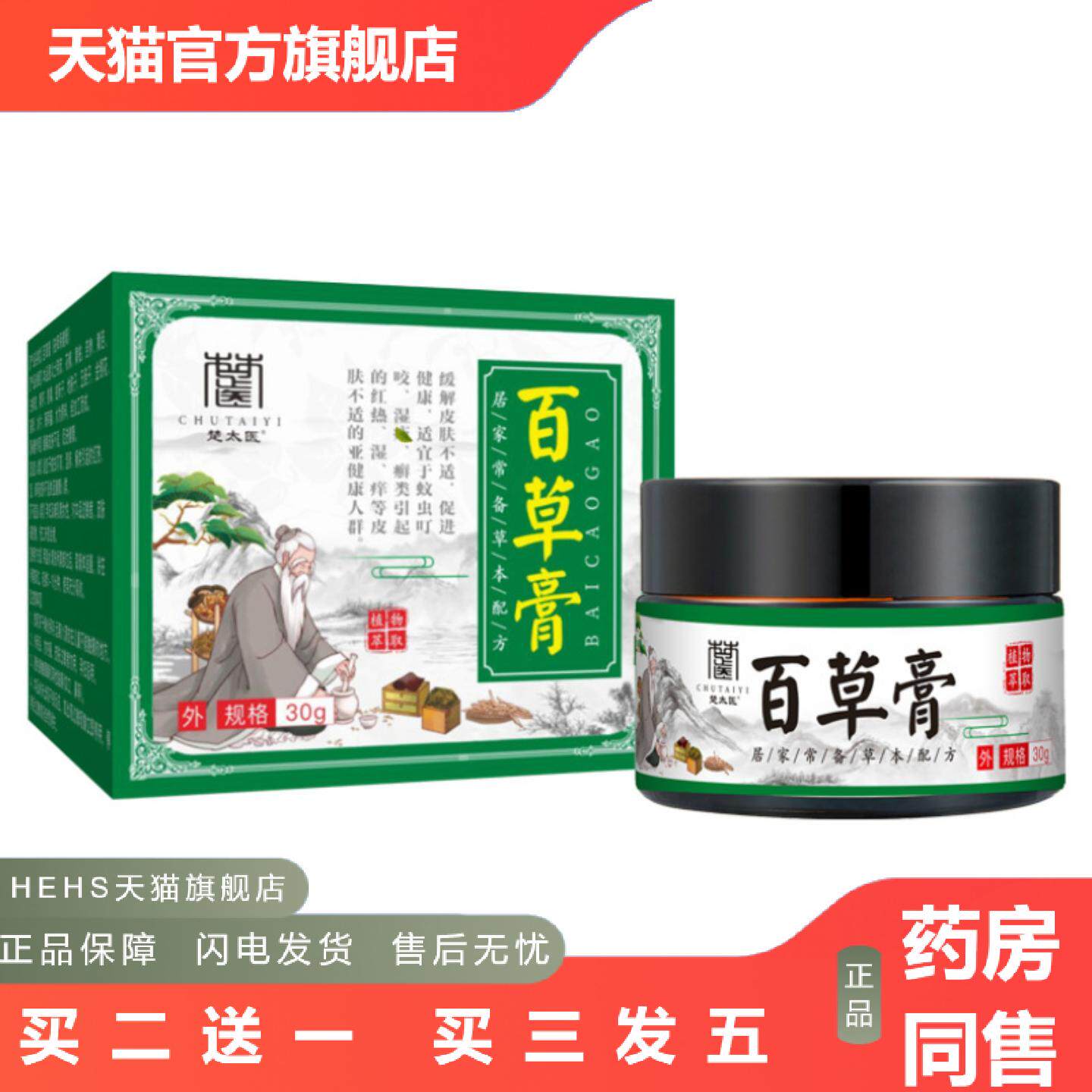 楚太医百草膏儿童成人痒不适膏皮肤红肿过敏痒不适蚊虫叮咬抑菌膏