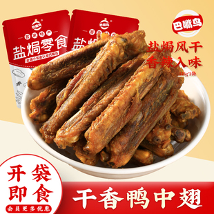 香辣烤鸭中翅风干翅膀即食鸭肉零食广东梅州客家非香辣鸡翅解馋
