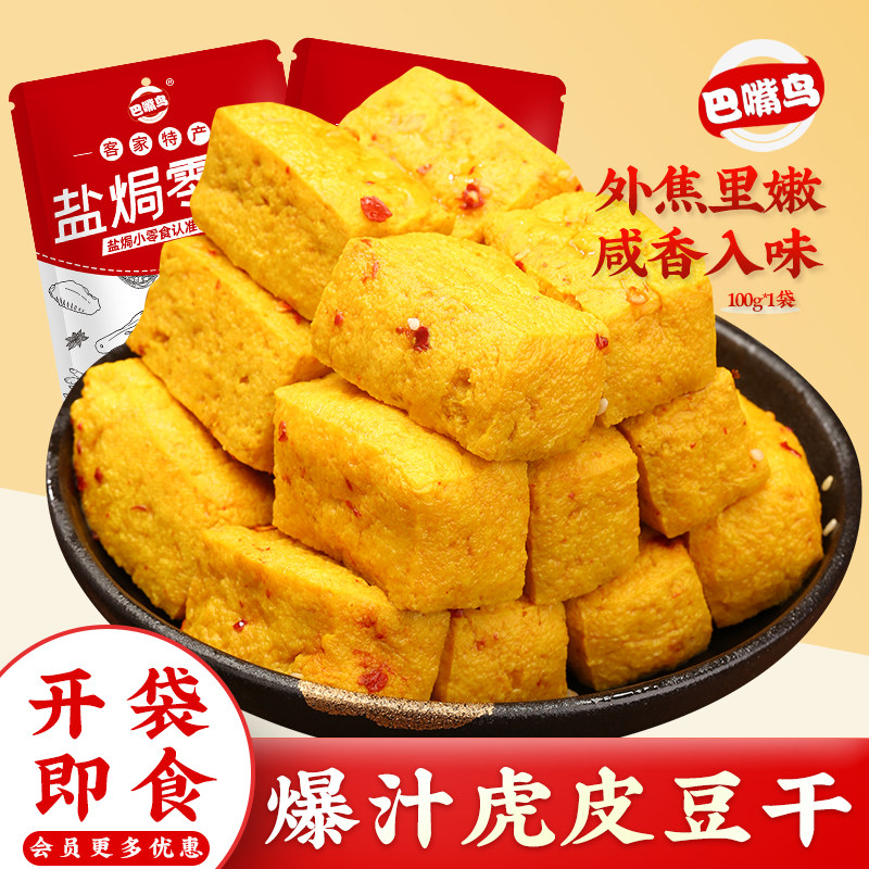 巴嘴鸟虎皮豆干盐焗爆汁豆腐外焦里嫩香辣豆腐休闲零食盐焗豆腐干