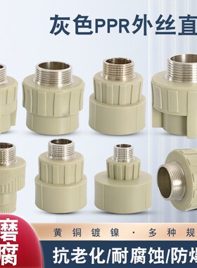 灰色PPR20 25 32转1寸6分4分黄铜外丝直接40 50 63转2寸1.5寸1.2