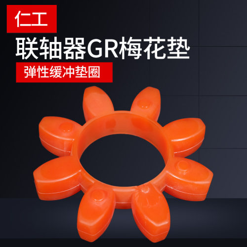 GR型联轴器缓冲垫 梅花型弹性圈 聚氨酯GR-19/24/28/55/65/75/100