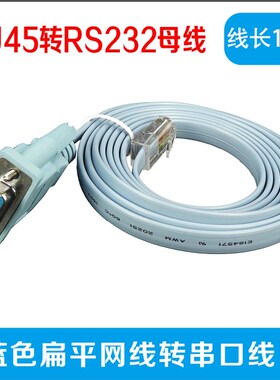 EMK RJ45 TO RS232蓝色扁网线转串口线 DB9F/8P8C 1.8-5米转接线