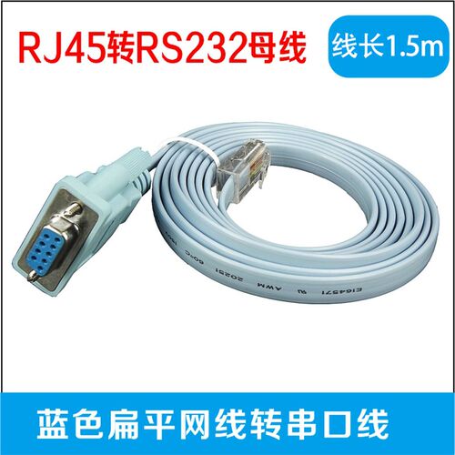 EMK RJ45 TO RS232蓝色扁网线转串口线 DB9F/8P8C 1.8-5米转接线