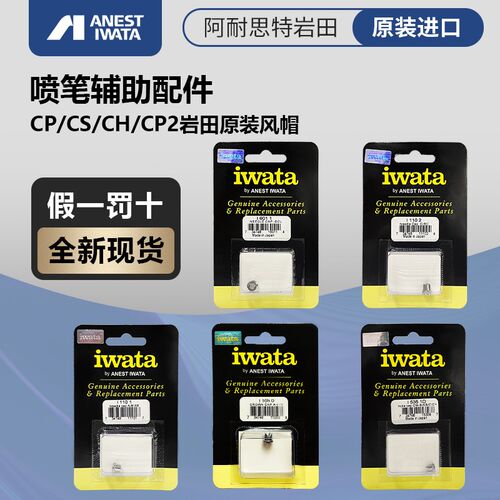 IWATA 日本岩田 HPCP CS CH CMCP2 B2 SB2 原装风帽 喷笔配件