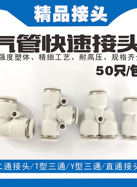 整包气管快速接头PU4PY6PV8PE10白色12对接塑料气动直通T三通接头