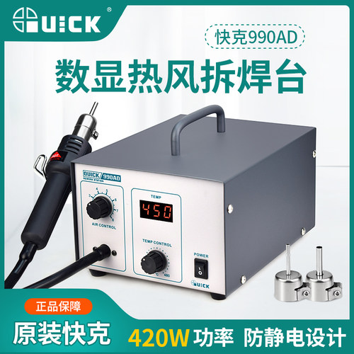 QUICK/快克990AD热风枪拆焊台数显大功率热风枪SMT贴片维修拆焊台