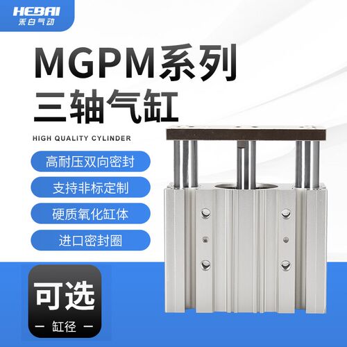禾白气动MGPM薄型三杆三轴导杆气缸MGPM12/16/20/25/32/40-25/50