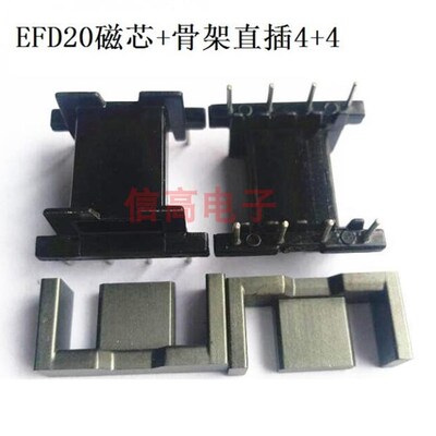 EFD20磁芯+骨架直插4+4 直插5+5 直插7+3针10套1包