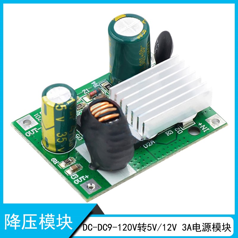 DC-DC降压电源板模块宽压输入9-120V固定输出5V12V24V2A3A非隔离