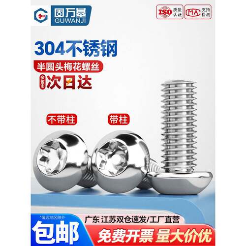 固万基不锈钢半圆头梅花内六角螺丝钉盘头螺钉特种防盗螺栓M2-M8