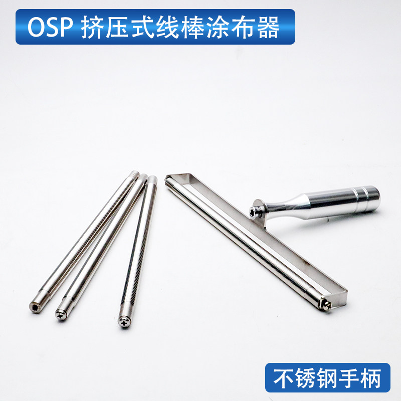 日式OSP挤压式线棒湿膜涂布器刮墨棒涂料涂布棒不锈钢手柄刮膜器