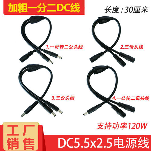 纯铜DC5.5-2.5电源线一母转二公头线-30厘米19V24V一分二DC连接线