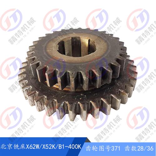 北京铣床/南通/齐齐哈尔X62W/X52k/XA6132/双联齿轮371 Z28/36 M4
